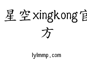 星空xingkong官方集团